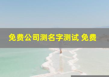 免费公司测名字测试 免费